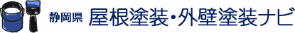静岡県屋根塗装・外壁塗装ナビ