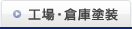 工場・倉庫塗装