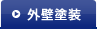 外壁塗装