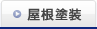 屋根塗装