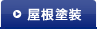 屋根塗装