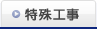 特殊工事