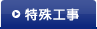 特殊工事