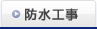 防水工事
