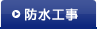 防水工事