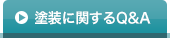 塗装に関するQ＆A