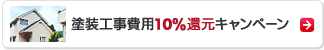 塗装工事費用5%還元キャンペーン