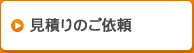 見積りのご依頼