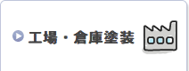 工場・倉庫塗装