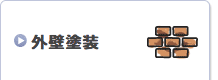 外壁塗装
