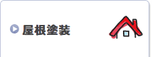 屋根塗装