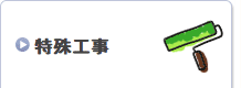 特殊工事