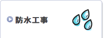 防水工事