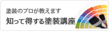 知って得する塗装講座