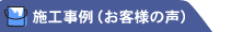 施工事例を見たい