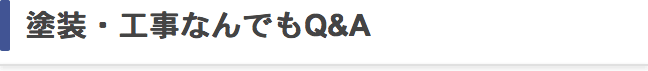 塗装・工事なんでもQ&A