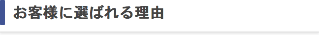 お客様に選ばれる理由