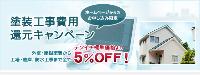 塗装工事費用還元キャンペーン