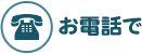 お電話で