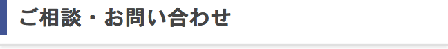ご相談・お問い合わせ