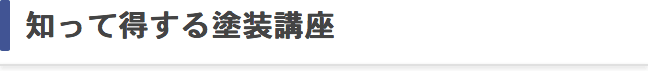 知って得する塗装講座