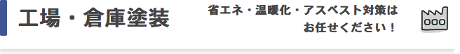 工場・倉庫塗装