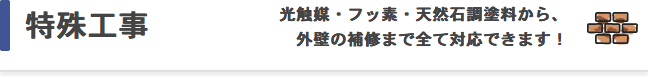 特殊工事