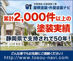 累計2000件以上の塗装実績。静岡県で支持されて50年！