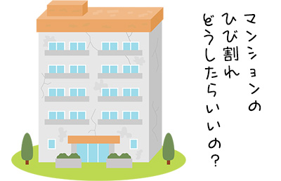 マンション・コンクリートのひび割れは早期に解決！ 放置する危険性とは？