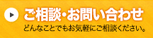 ご相談・お問い合わせ