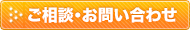 ご相談・お問い合わせ