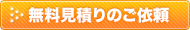 無料見積もりのご依頼