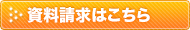 資料請求はこちら