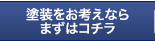 塗装をお考えならまずはコチラ