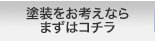 塗装をお考えならまずはコチラ