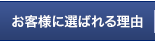 お客様に選ばれる理由