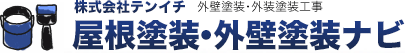 静岡県屋根塗装・外壁塗装ナビ