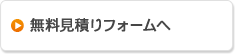 無料見積りフォームへ