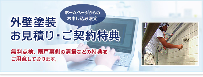 外壁塗装お見積り・ご契約特典