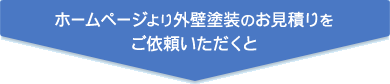 ホームページより外壁塗装のお見積りをご依頼いただくと
