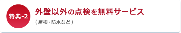 外壁以外の点検を無料サービス