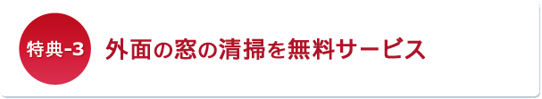 外面の窓の清掃を無料サービス