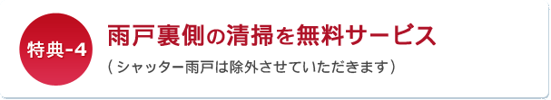 雨戸裏側の清掃を無料サービス