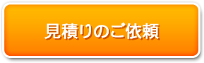 見積りのご依頼