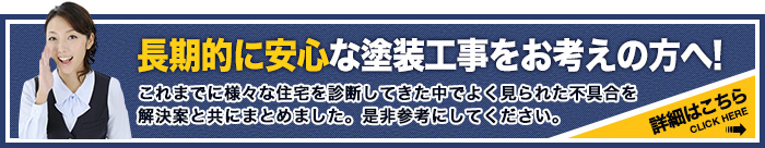 長期的に安心な塗装工事をお考えの方へ！