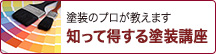 知って得する塗装講座