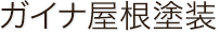 ガイナ屋根塗装