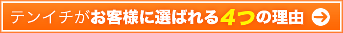 テンイチがお客様に選ばれる5つの理由