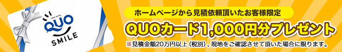 QUOカードキャンペーン