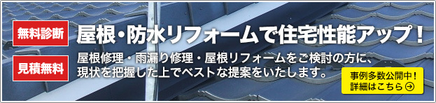 屋根・防水リフォームで住宅性能アップ!